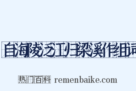 自海陵泛江归梁溪作组词是什么意思的图片